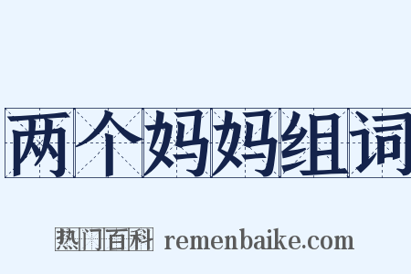 两个妈妈组词是什么意思的图片